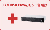 LAN DISK XRをもう1台増設