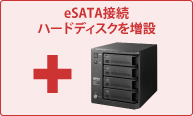 eSATA接続ハードディスクを増設