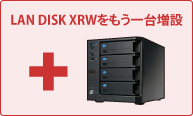 LAN DISK XRをもう1台増設