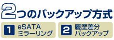 2つのバックアップ方式