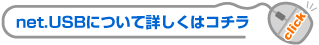 net.USBについて詳しくはコチラ