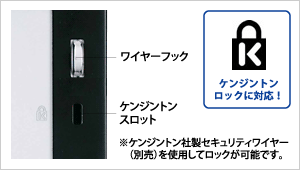 盗難防止用鍵取付穴「ケンジントンスロット」付き