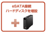 eSATA接続ハードディスクを増設