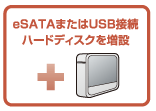 eSATAまたはUSB接続ハードディスクを接続