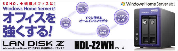 HDL-Z2WHシリーズのタイトル画像