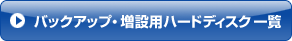 バックアップ・増設用ハードディスク一覧