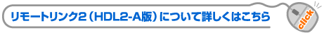 リモートリンク（HDL2-A）について詳しくはこちら