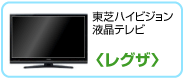 東芝ハイビジョン液晶テレビ〈レグザ〉