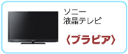 ソニー液晶テレビ〈ブラビア〉