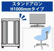 H1000mmタイプ