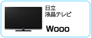 日立 液晶テレビ 「Wooo」