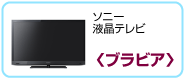 ソニー液晶テレビ〈ブラビア〉