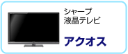 シャープ液晶テレビ アクオス