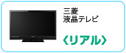 三菱液晶テレビ〈リアル〉