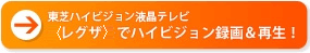 東芝ハイビジョン液晶テレビ〈レグザ〉でハイビジョン録画&再生！