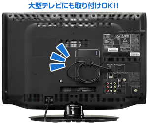 大型テレビにも取り付けOK！！