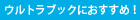 ウルトラブックにおすすめ！