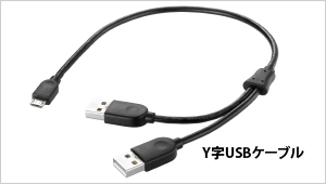 Y字USBケーブル画像