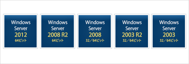 サーバーOSに対応