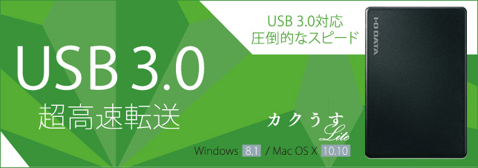 I・O DATA ポータブルHDD カクうすLite　HDPF-UT1.0WC