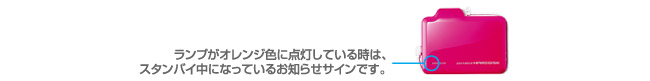 ランプがオレンジ色に点灯している時は、スタンバイ中になっているお知らせサインです。