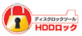HDDロック
