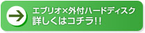 エブリオ×外付ハードディスク 詳しくはコチラ！！