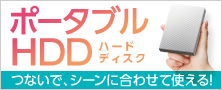 つないで、シーンに合わせて使える！ ポータブルHDD