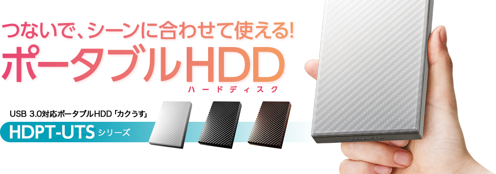 つないで、シーンに合わせて使える！ ポータブルHDD USB 3.0対応ポータブルHDD「カクうす」 HDPT-UTSシリーズ