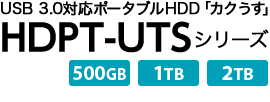 USB 3.0対応ポータブルHDD「カクうす」　HDPT-UTSシリーズ