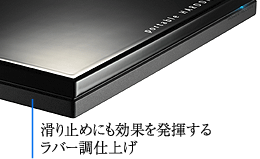 滑り止め効果を発揮する「ラバー仕上げ」 