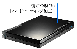 傷がつきにくい「ハードコーティング加工」