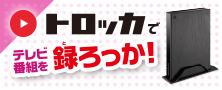 【かんたんテレビ録画】トロッカで録ろっか！HDPL-UTAシリーズ特集