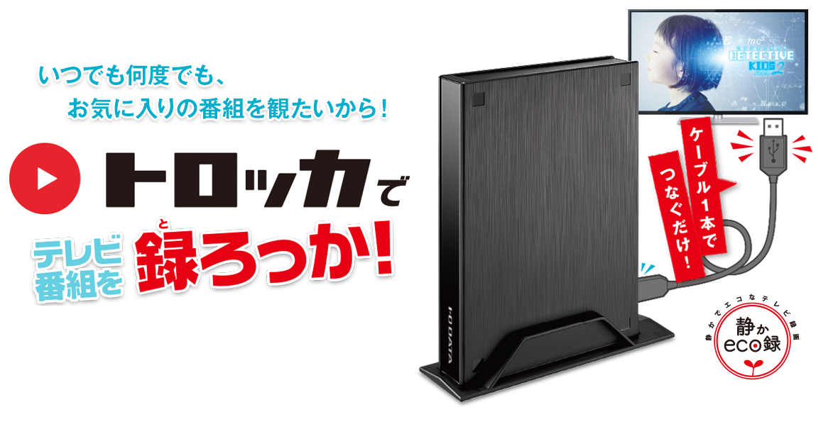 かんたんテレビ録画 トロッカで録ろっか Hdpl Utaシリーズ特集 Hdd ハードディスク Iodata アイ オー データ機器