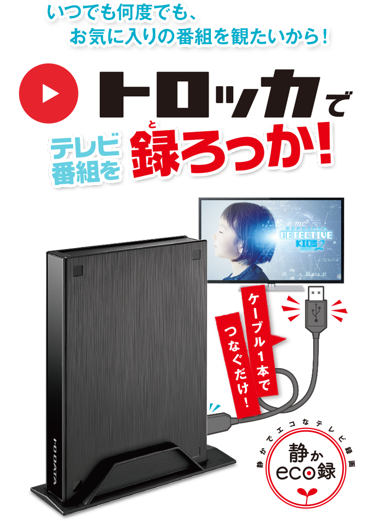 かんたんテレビ録画】トロッカで録ろっか！HDPL-UTAシリーズ特集 | HDD（ハードディスク） | IODATA アイ・オー・データ機器