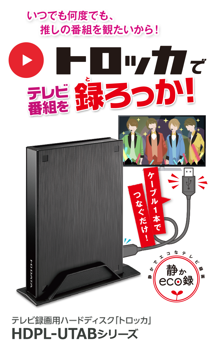 いつでも何度でも、お気に入りの番組を観たいから！トロッカでテレビ番組を録ろっか!