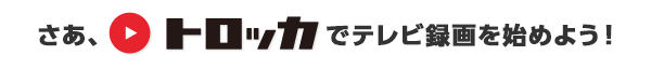 さあ、トロッカでテレビ録画を始めよう！