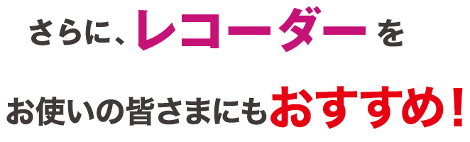 さらに、レコーダーの容量増設にも使える！