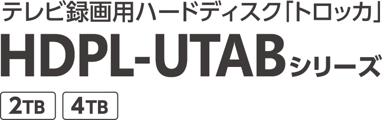 テレビ録画用ハードディスク「トロッカ」 HDPL-UTABシリーズ