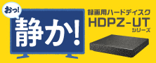 静かさにこだわった録画用ハードディスク「HDPZ-UTシリーズ」