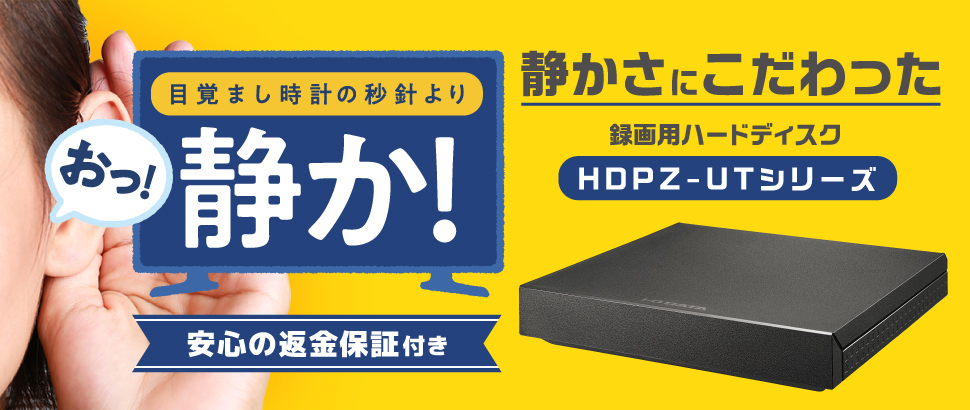 静かさにこだわった録画用ハードディスク「HDPZ-UTシリーズ」