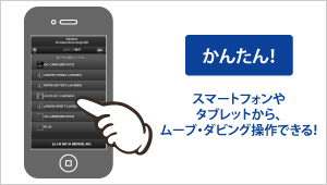 スマートフォンやタブレットからも設定変更ができる！