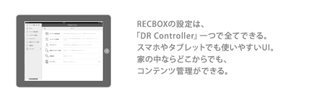 スマホも対応！RECBOX設定アプリ「DR Controller」