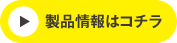 製品情報はコチラ