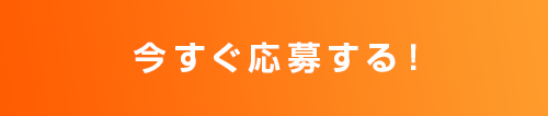 今すぐ応募する