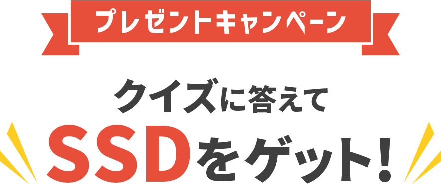 プレゼントキャンペーン　クイズに答えてSSDをゲット！