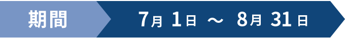 期間：7月1日～8月31日