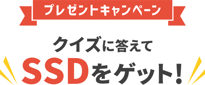 プレゼントキャンペーン　クイズに答えてSSDをゲット！