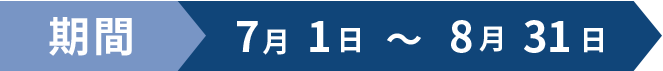 期間：7月1日～8月31日