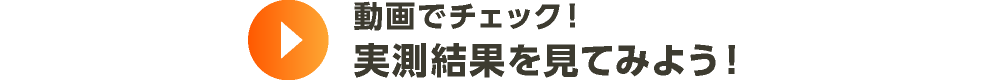 動画でチェック！実測結果を見てみよう！